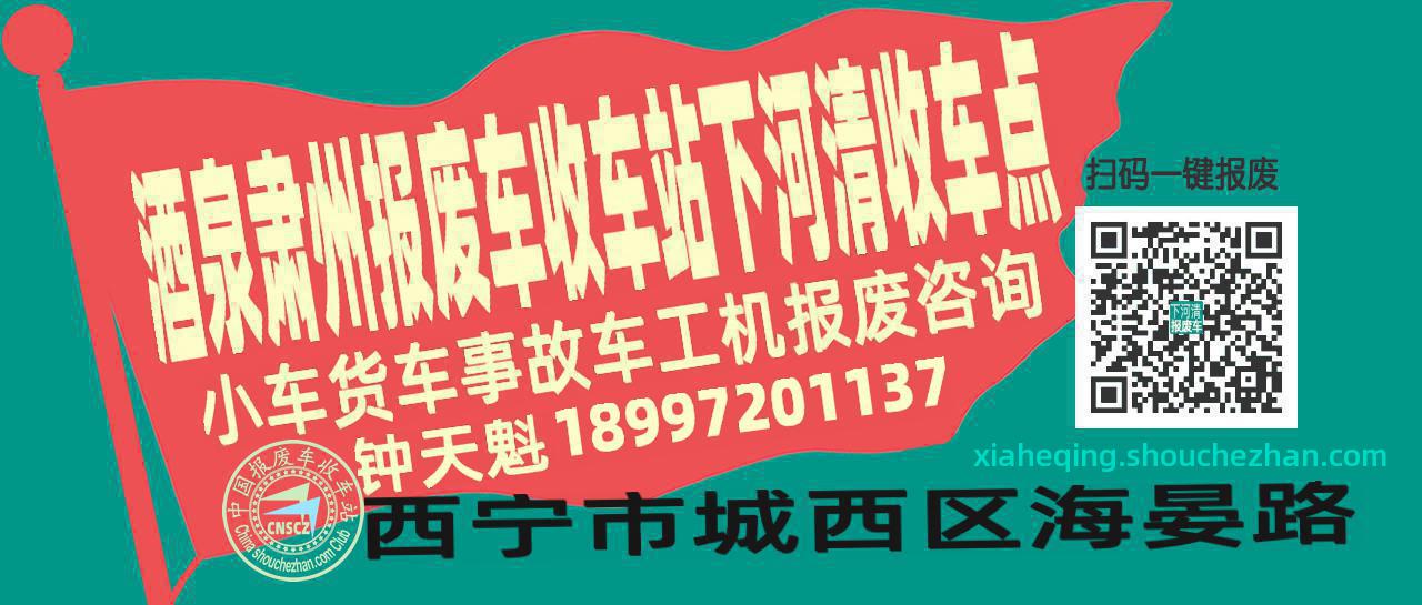 酒泉肃州报废车收车站下河清收车点